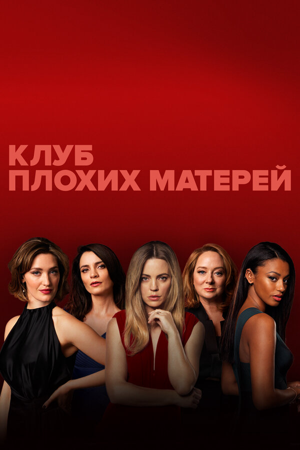 Клуб плохих матерей 2019 постер
